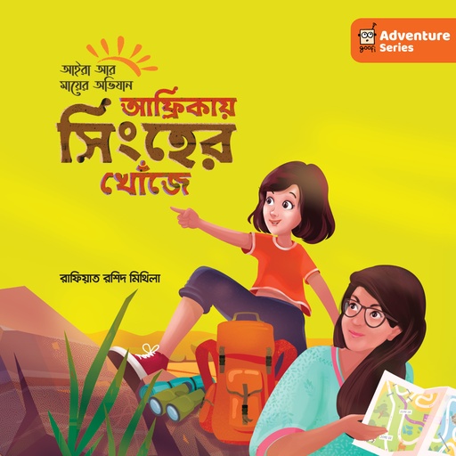 [9789849610557] আফ্রিকায় সিংহের খোঁজে