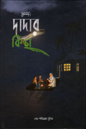 [9789849517108] দাদার কিচ্ছা