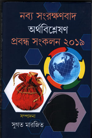 [9789390621583] নব্য সংরক্ষণবাদ অর্থবিশ্লেষণ প্রবন্ধ সংকলন ২০১৯