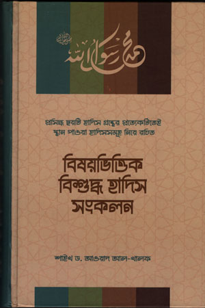 [9789849599319] বিষয়ভিত্তিক বিশুদ্ধ হাদিস সংকলন