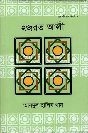 [9789844294103] হজরত আলী