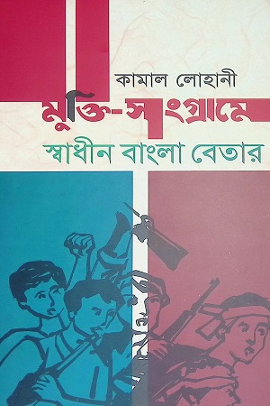 [9789849180265] মুক্তি-সংগ্রামে স্বাধীন বাংলা বেতার