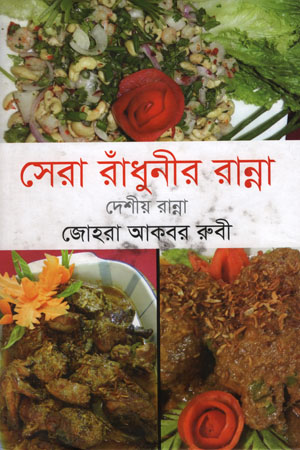 [9789845041997] সেরা রাঁধুনীর রান্না : দেশীয় রান্না