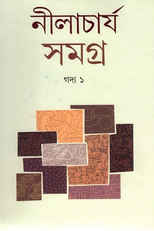 [9788195292271] নীলাচার্য সমগ্র : গদ্য ১