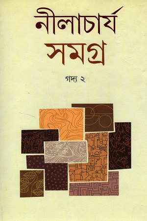 [9788195292202] নীলাচার্য সমগ্র : গদ্য ২