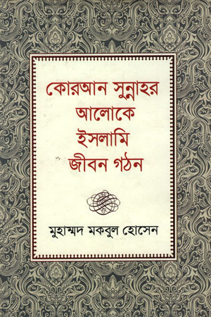 [9789849438823] কোরআন সুন্নাহর আলোকে ইসলামি জীবন গঠন