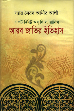 [9847013101437] এ শর্ট হিস্ট্রি অব দি স্যারাসিন্স : আরব জাতির ইতিহাস