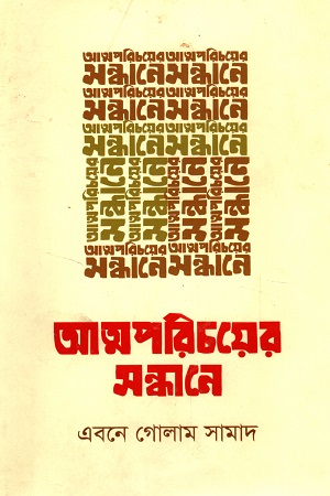 [9789849434054] আত্মপরিচয়ের সন্ধানে