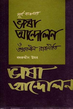 [9845600212] পূর্ব বাঙলার ভাষা আন্দোলন ও তৎকালীন রাজনীতি (তৃতীয় খণ্ড)