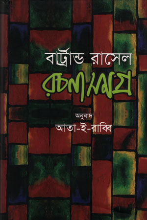 [9847016400599] বার্ট্রান্ড রাসেল রচনাসমগ্র -৩