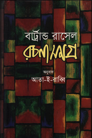 [9847016400254] বার্ট্রান্ড রাসেল রচনাসমগ্র -১