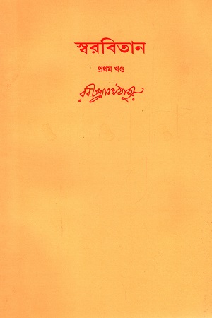 [9788175221093] স্বরবিতান (প্রথম খণ্ড)