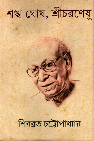 [9788194975908] শঙ্খ ঘোষ, শ্রীচরণেষু