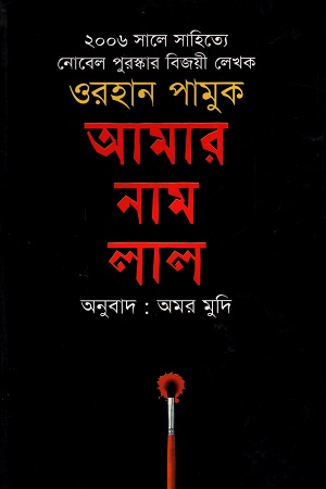 [9789848088371] আমার নাম লাল
