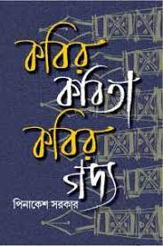 [9789382012337] কবির কবিতা কবির গদ্য