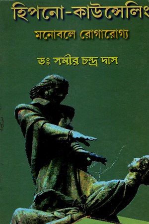 [9788179262283] হিপনো-কাউন্সেলিং : মনোবলে রোগারোগ্য