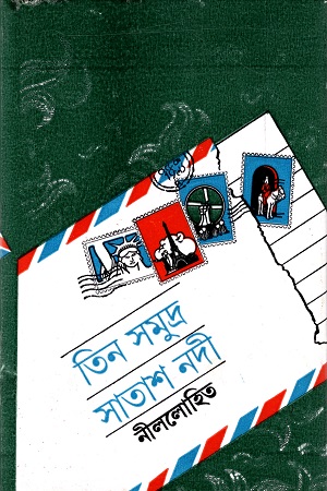 [9788170663454] তিন সমুদ্র সাতাশ নদী