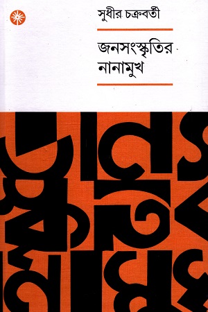 [9788195297917] জনসংস্কৃতির নানামুখ