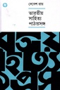 ভারতীয় সাহিত্য পাঠপ্রসঙ্গ