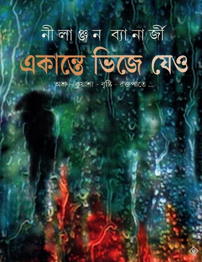 [9788183743129] একান্তে ভিজে যেও : অশ্রু-কুয়াশা-বৃষ্টি-রক্তপাতে