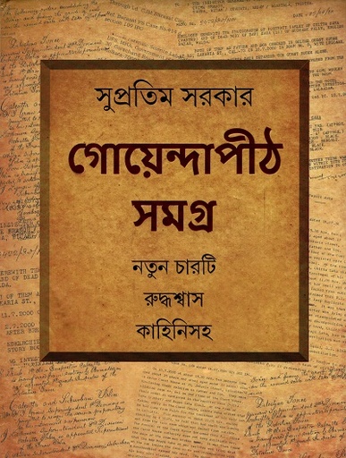 [9789354253492] গোয়েন্দাপীঠ সমগ্র