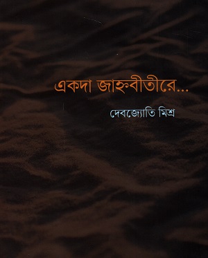 [9788195552689] একদা জাহ্নবীতীরে...
