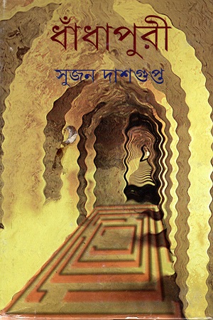 [9789350407127] ধাঁধাপুরী