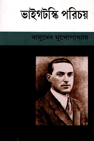 [9788188036271] ভাইগটস্কি পরিচয়