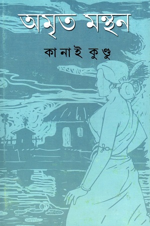 [9789350403198] অমৃত মন্থন
