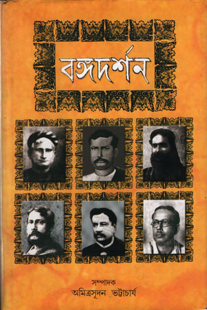 [6435500000009] বঙ্গদর্শন ১৫