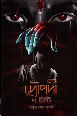 [9788194918264] দ্রৌপদী : দ্য মিস্ট্রি