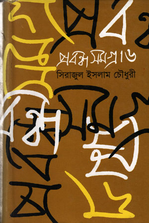 [6436800000003] প্রবন্ধ সমগ্র -৬
