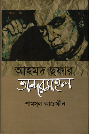 [9789848966518X] আহমদ ছফার অন্দরমহল