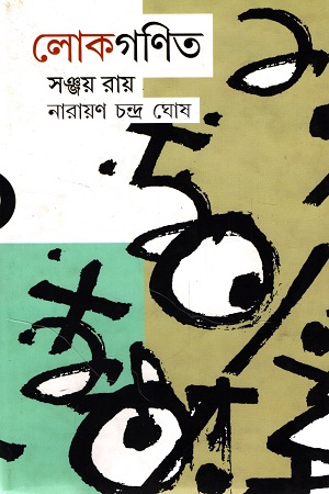 [9789389443301] লোকগণিত