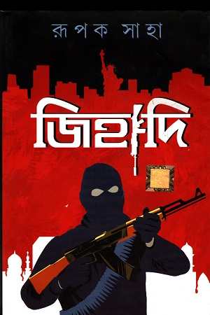 [9788194249634] জিহাদি