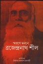 স্মরণে মননে