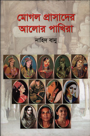 [9789849299011] মোগল প্রাসাদের আলোর পাখিরা