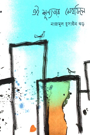 [9789849649083] এই শূন্যতার মেহফিলে