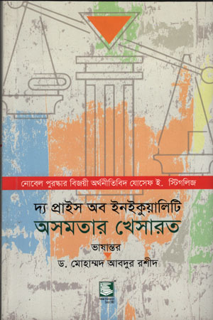 [9789849408277] দ্য প্রাইস অব ইনইকুয়ালিটি অসমতার খেসারত