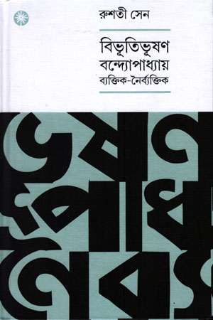 [978819529792] বিভূতিভূষণ বন্দ্যােপাধ্যায় ব্যক্তিক-নৈর্ব্যক্তিক