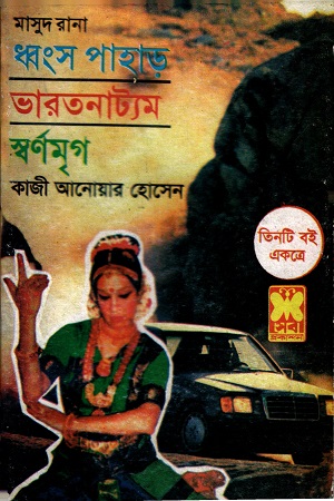 [9841676885] ধ্বংস পাহাড়, ভারতনাট্যম, স্বর্ণমৃগ (মাসুদ রানা ভলিউম-১