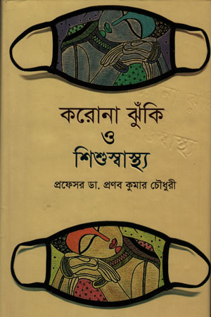 [9789849644279] করোনা ঝুঁকি ও শিশুস্বাস্থ্য