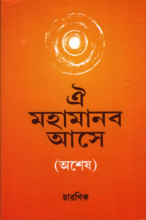 [6457200000004] ঐ মহামানব আসে (অশেষ)