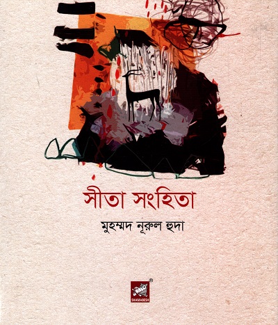[9789849662389] সীতা সংহিতা