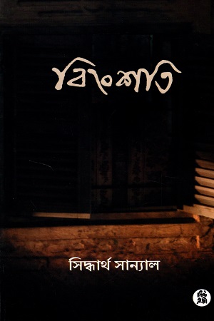 [9788178191454] বিংশতি