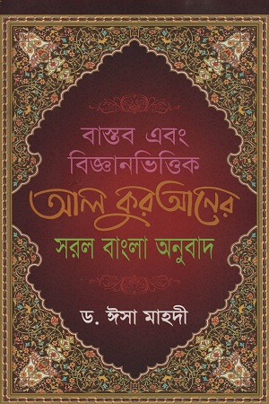 [9789849399568] বাস্তব এবং বিজ্ঞানভিত্তিক আল কুরআনের সরল বাংলা আনুবাদ (পেপারব্যাক)
