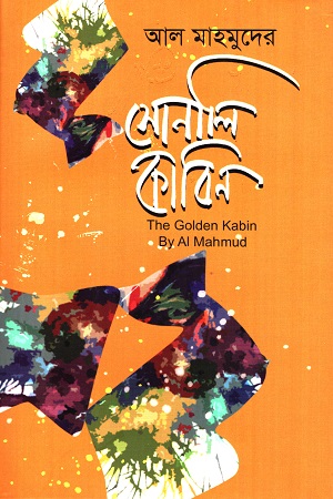 [9789849029465] আল মাহমুদের সোনালি কাবিন