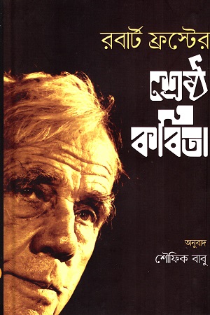 [9789849399544] রবার্ট ফ্রস্টের শ্রেষ্ঠ কবিতা