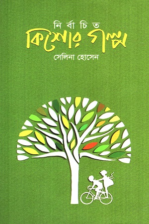 [9789849277798] নির্বাচিত কিশোর গল্প (সেলিনা হোসেন)