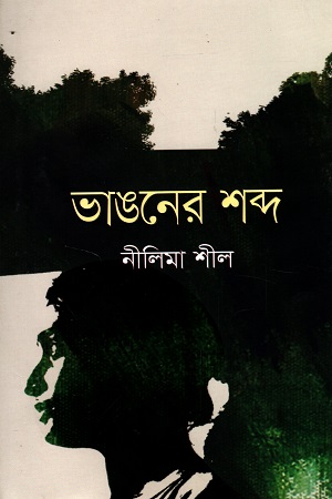[9789849601678] ভাঙনের শব্দ